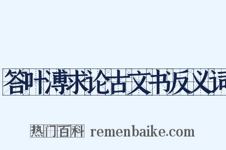 答叶溥求论古文书反义词是什么意思的图片